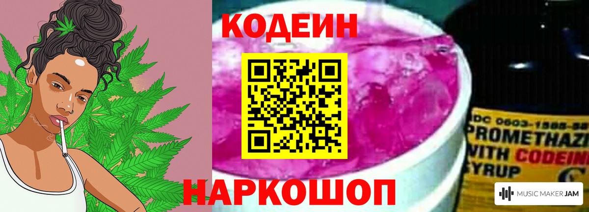 Шебекино  Codein напиток Lean (лин)  Вход с VPN  Codein Purple Drank 